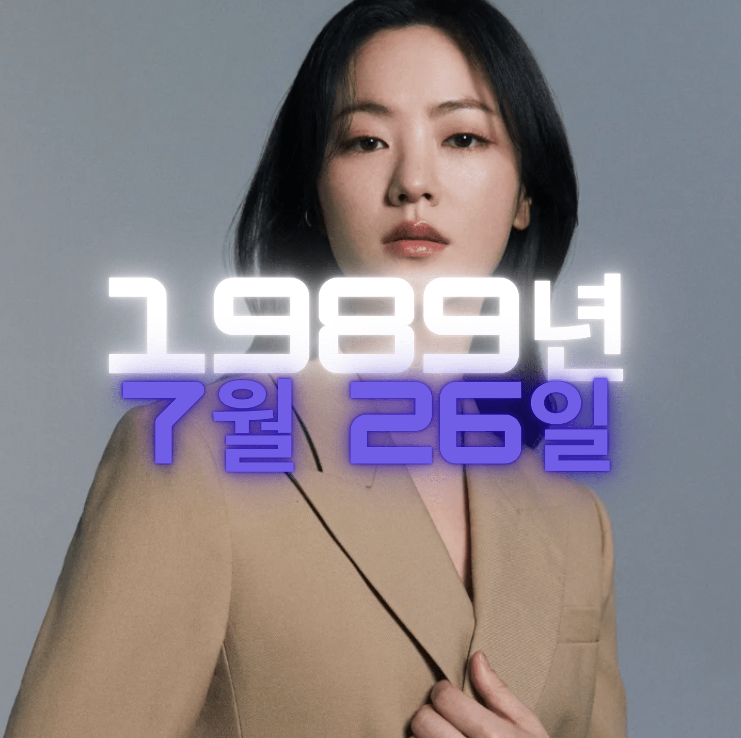 배우 전여빈 사주팔자 분석