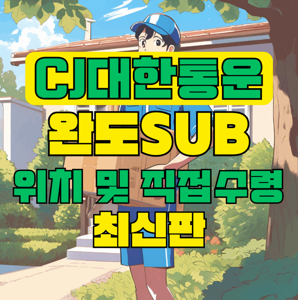 CJ대한통운 완도sub 허브 서브 터미널 위치 및 상품 수령 방법 최신판