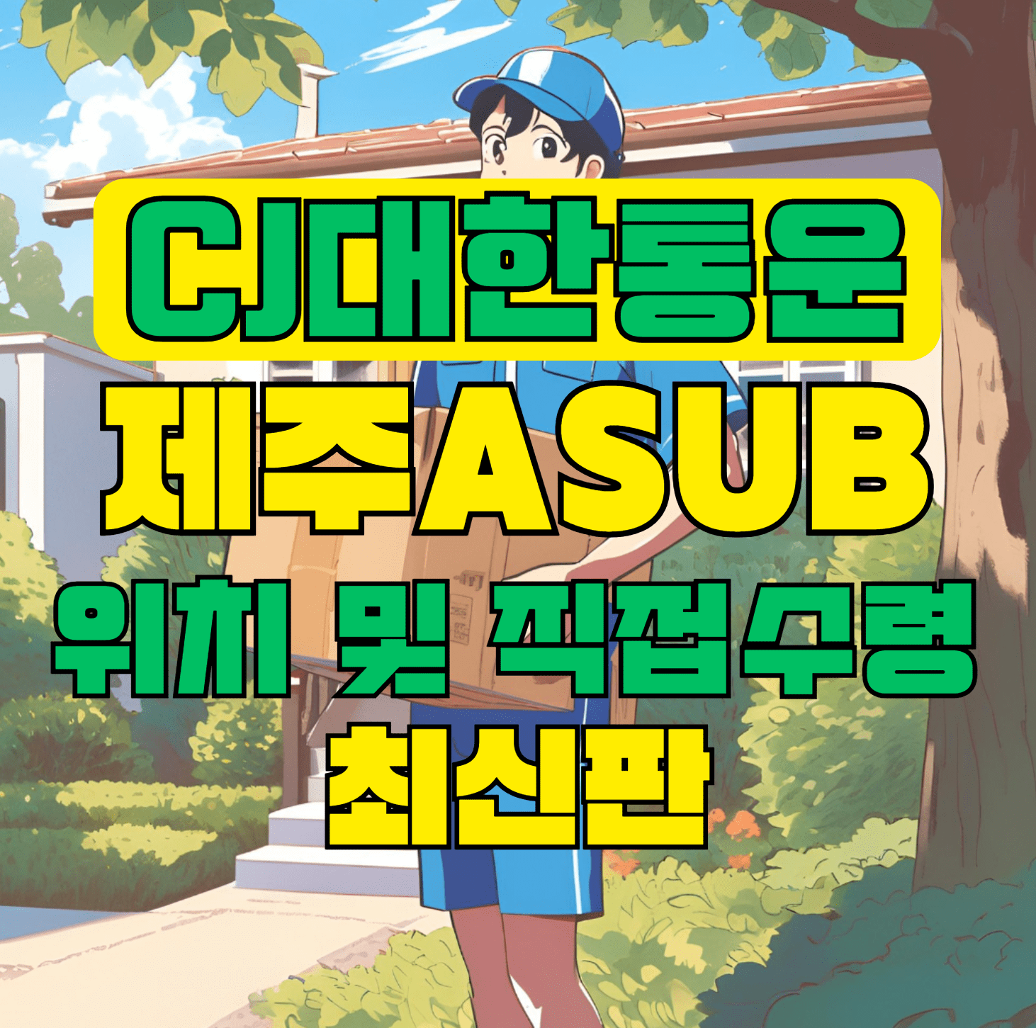 CJ대한통운 제주Asub 허브 서브 터미널 위치 및 상품 수령 방법 최신판