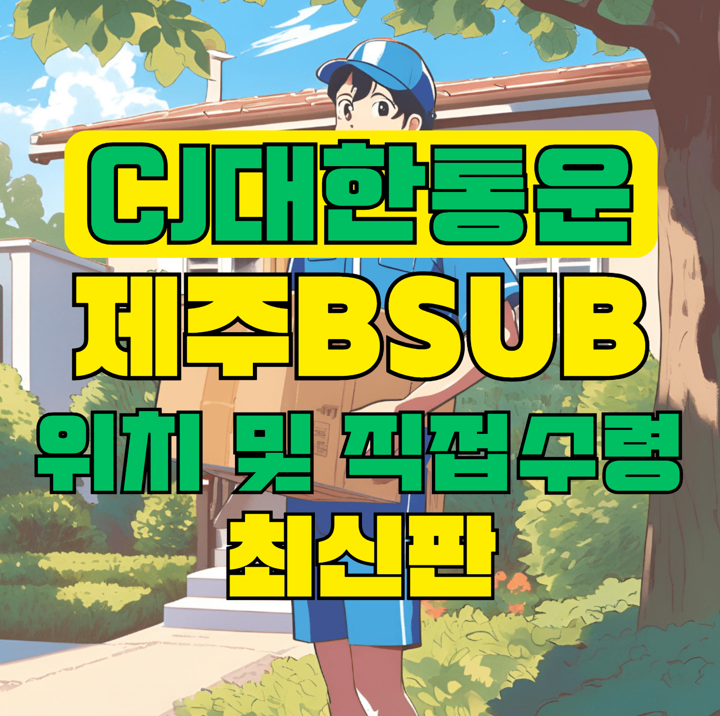 CJ대한통운 제주Bsub 허브 서브 터미널 위치 및 상품 수령 방법 최신판