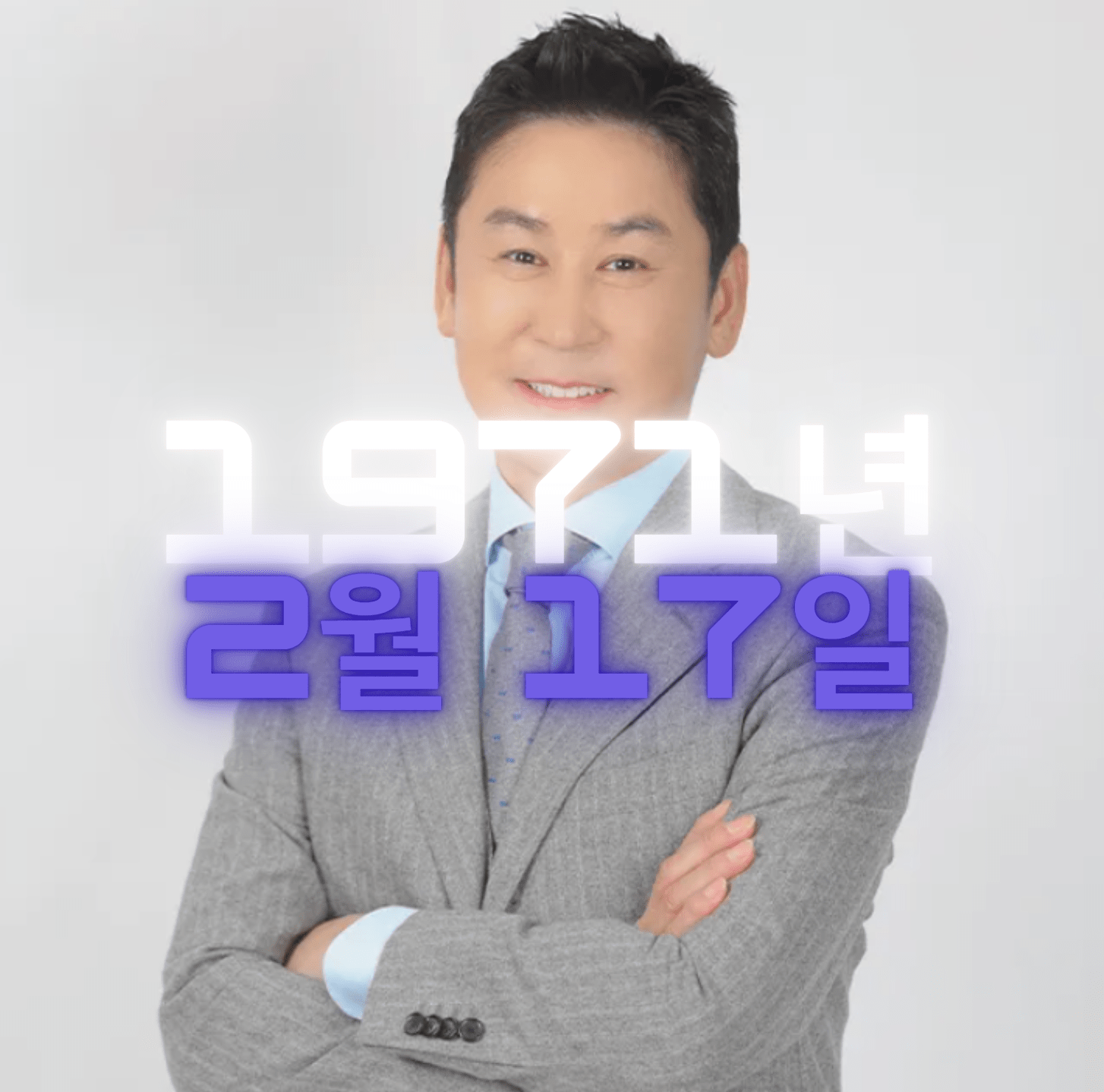 방송인 신동엽 사주팔자 분석