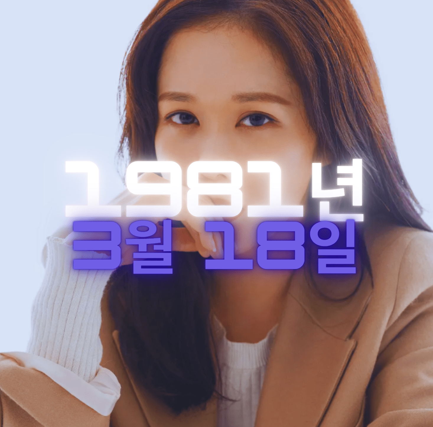 배우 장나라 사주팔자 분석