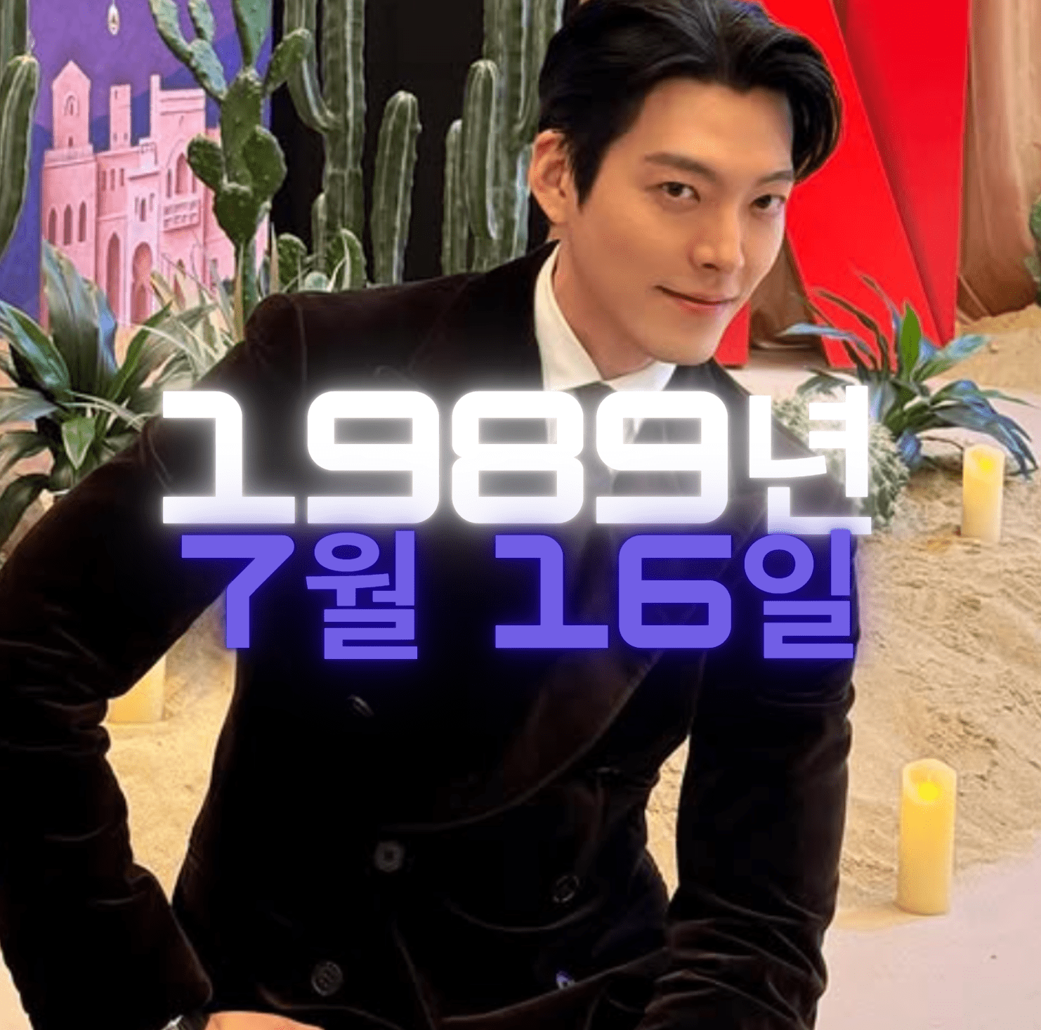 배우 김우빈 사주팔자 분석