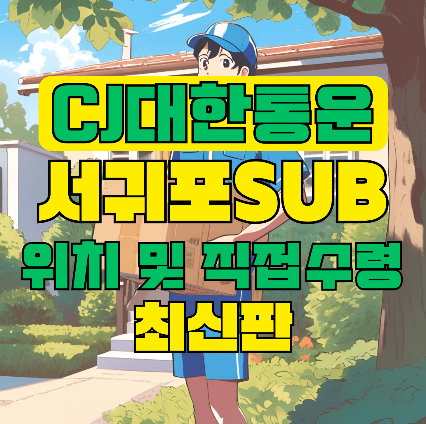 CJ대한통운 서귀포sub 허브 서브 터미널 위치 및 상품 수령 방법 최신판