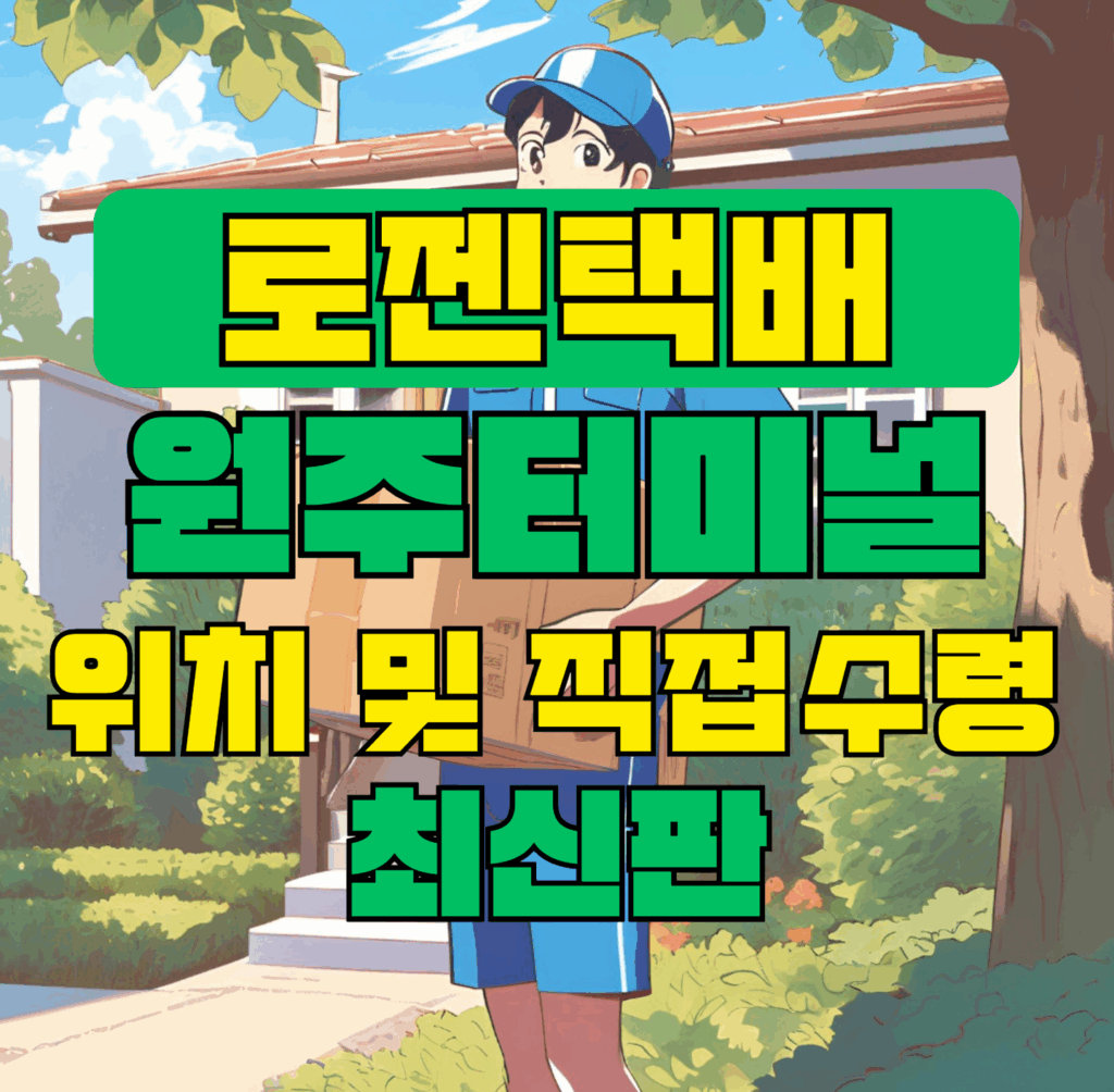 로젠택배 원주터미널 위치 및 상품 수령 방법 최신판