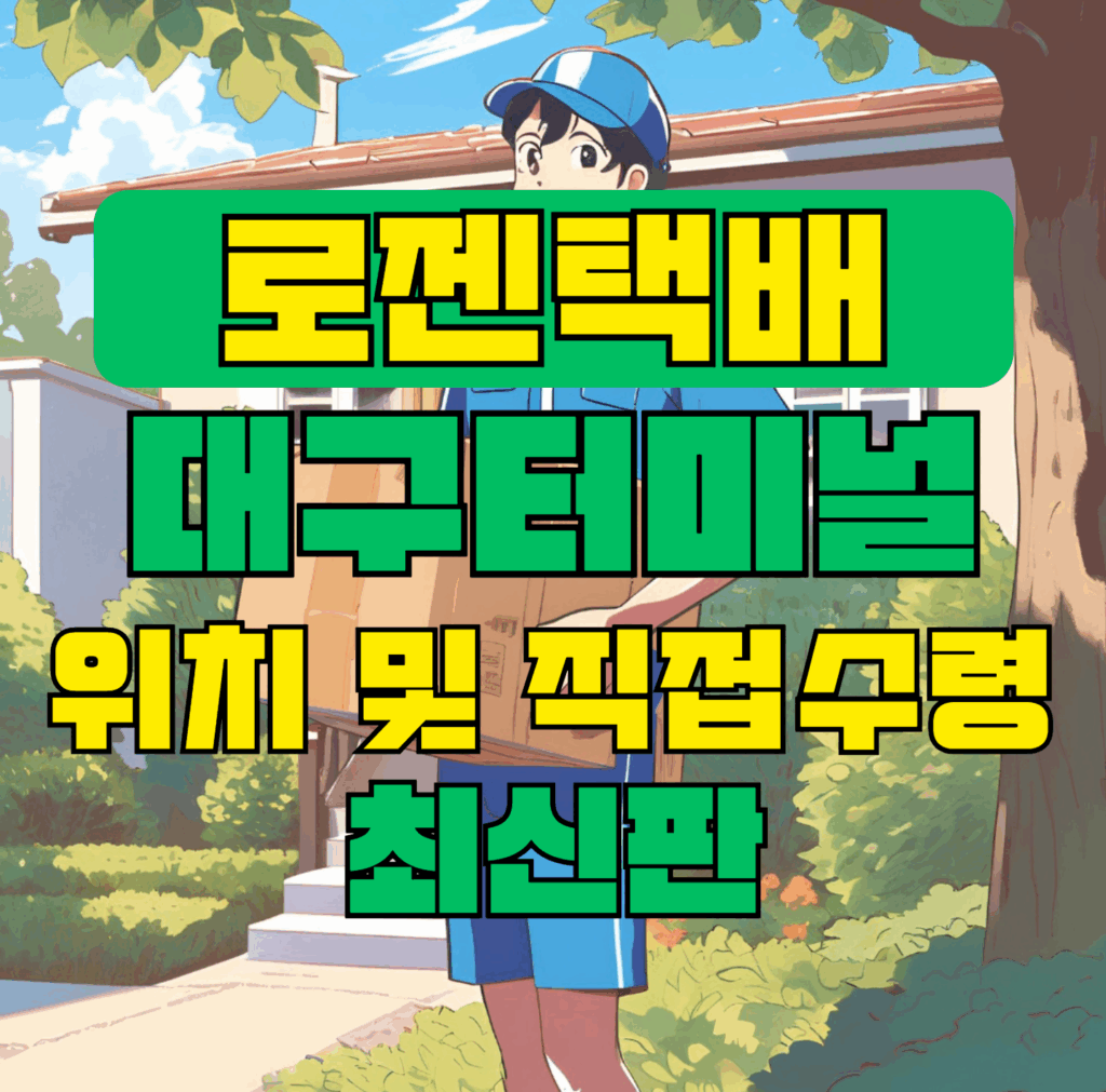 택배사주꾸러미 택배터미널 대표이미지