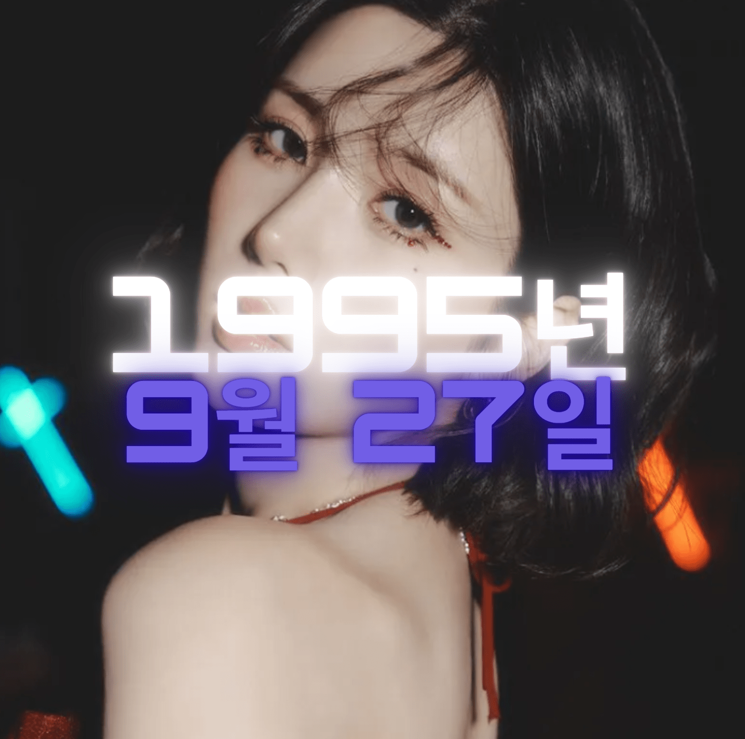 가수 권은비 사주팔자 분석