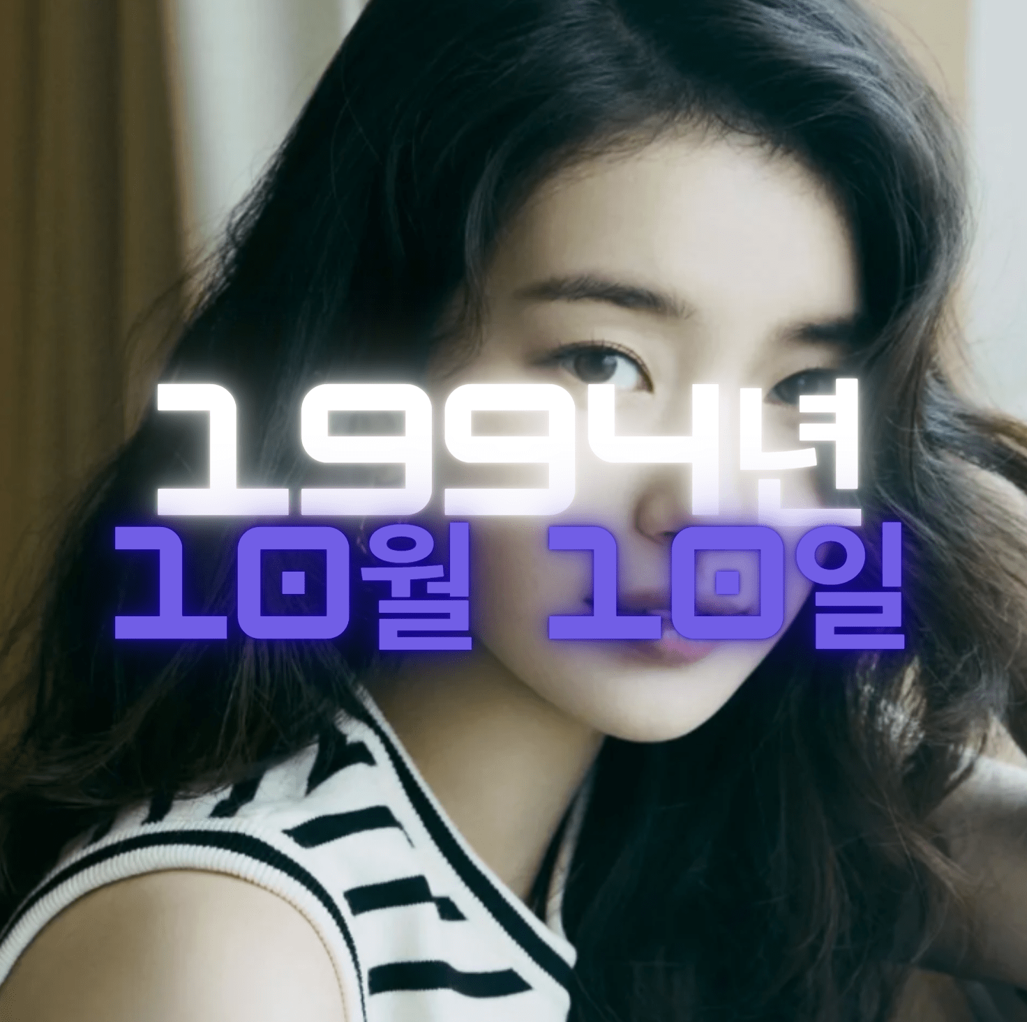 가수 겸 배우 수지 사주팔자 분석