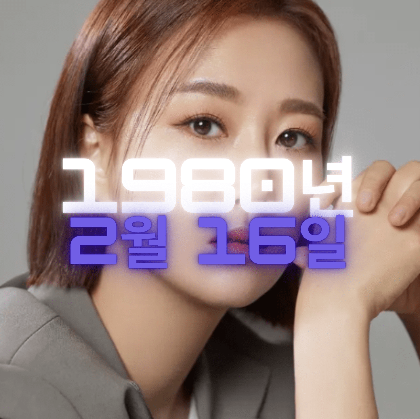 가수 장윤정 사주팔자 분석