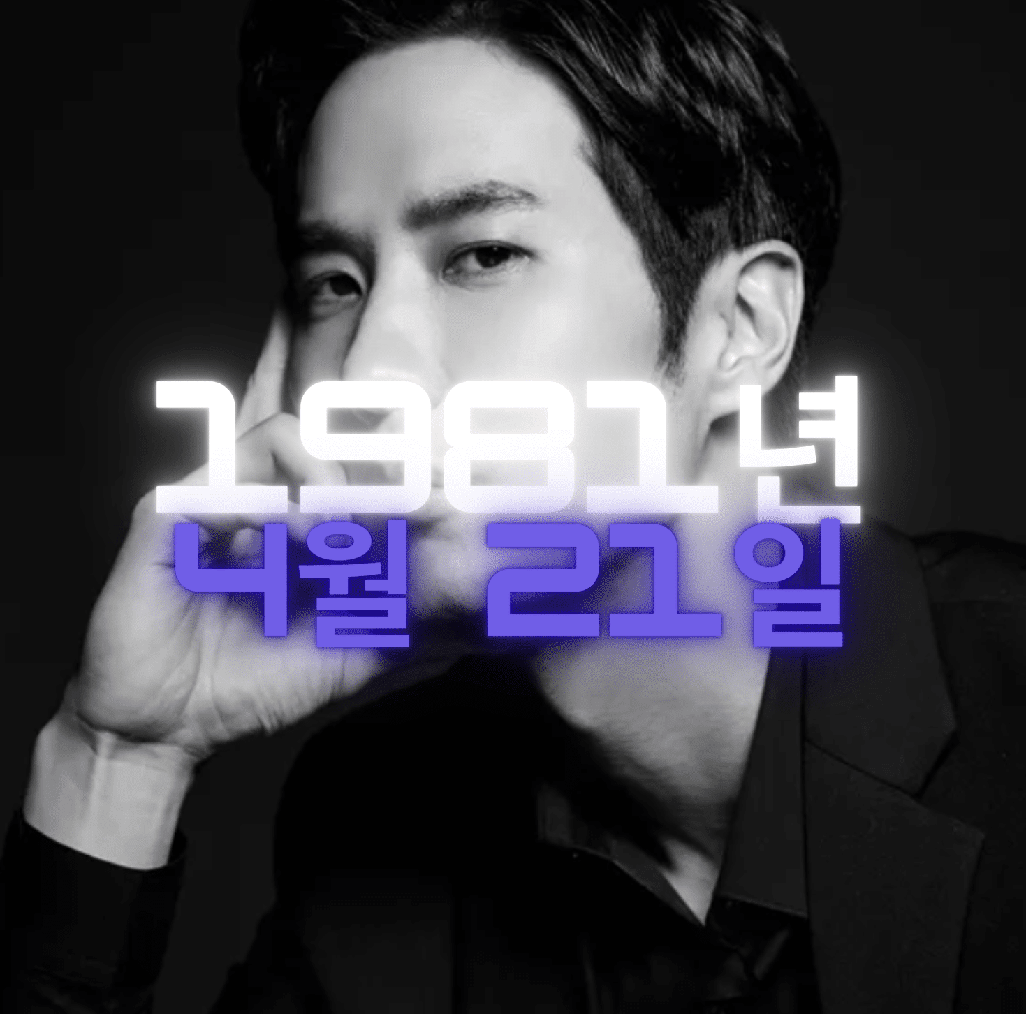 배우 김지석 사주팔자 분석