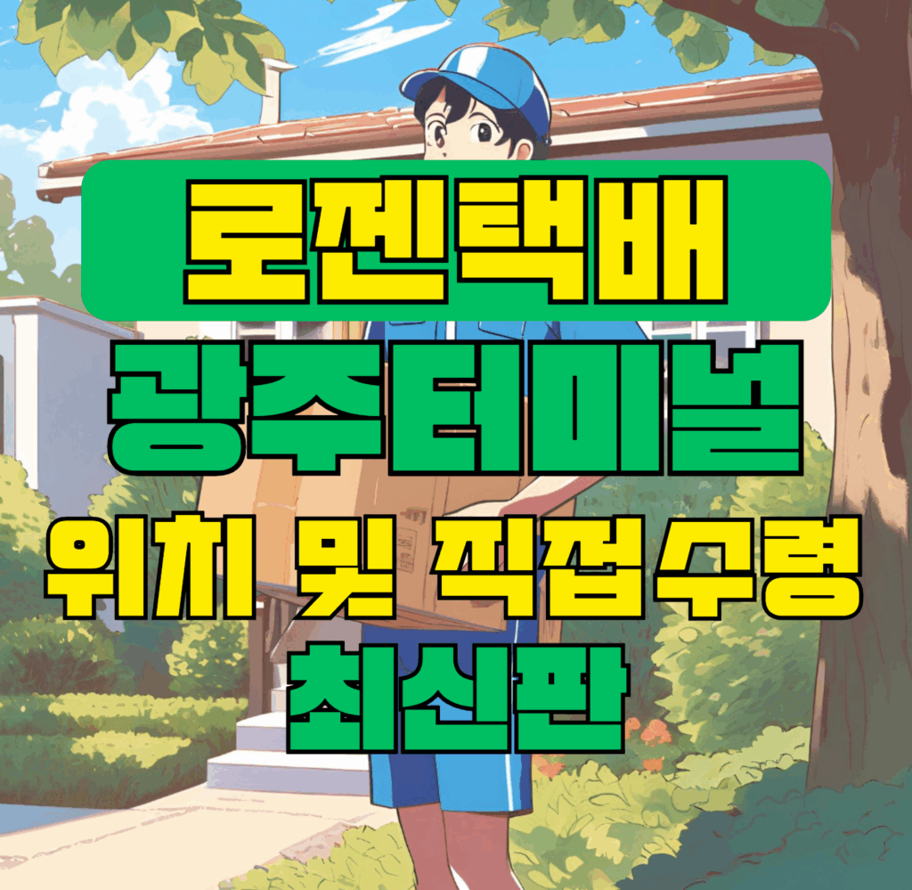 로젠택배 광주터미널 위치 및 상품 수령 방법 최신판