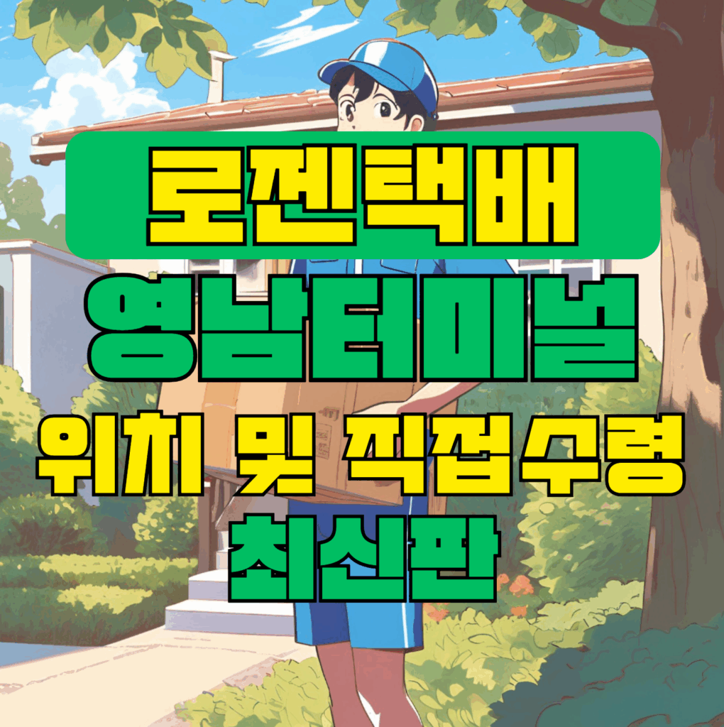로젠택배 영남터미널 위치 및 상품 수령 방법 최신판
