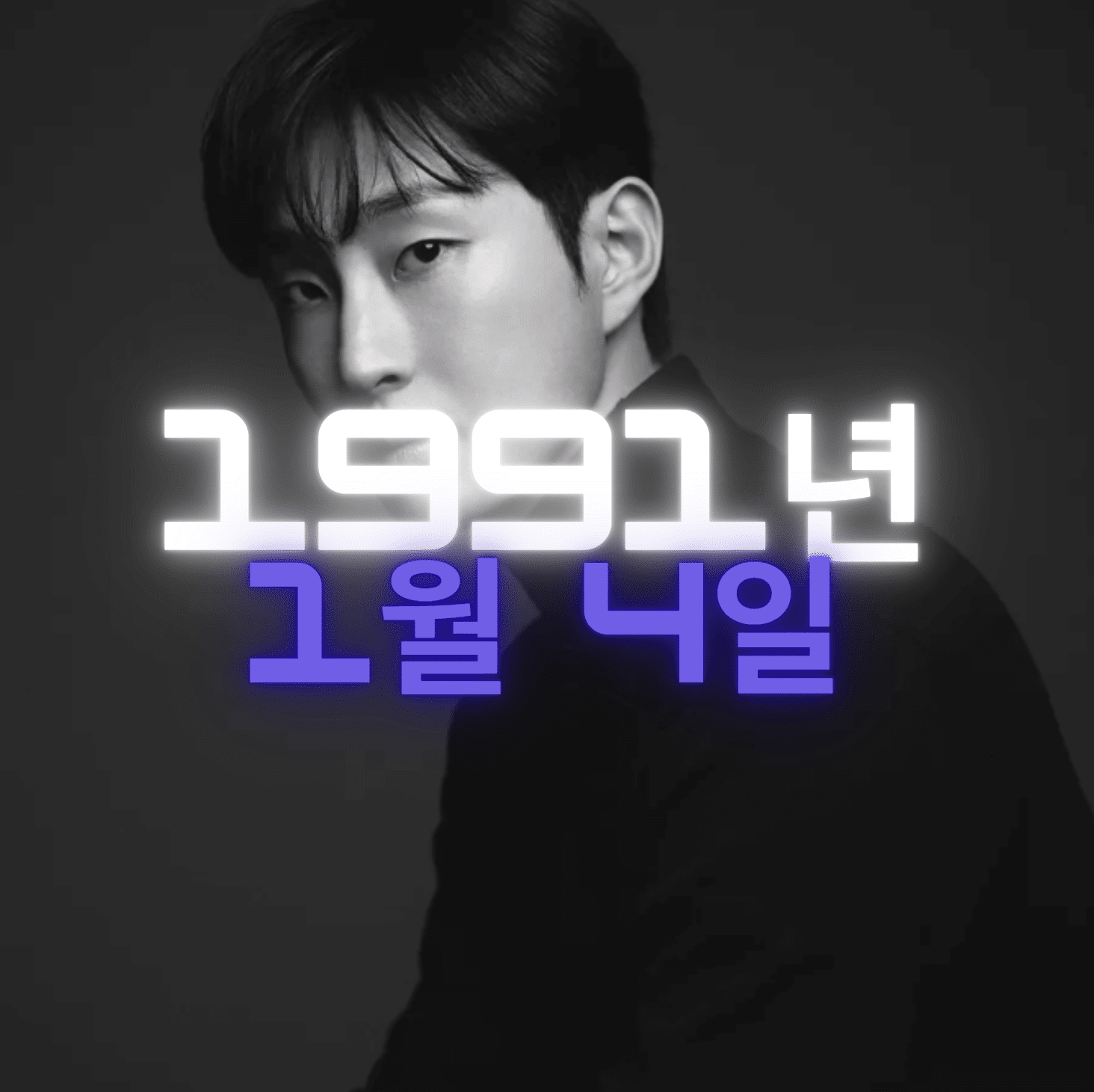 배우 백상현 사주팔자 분석