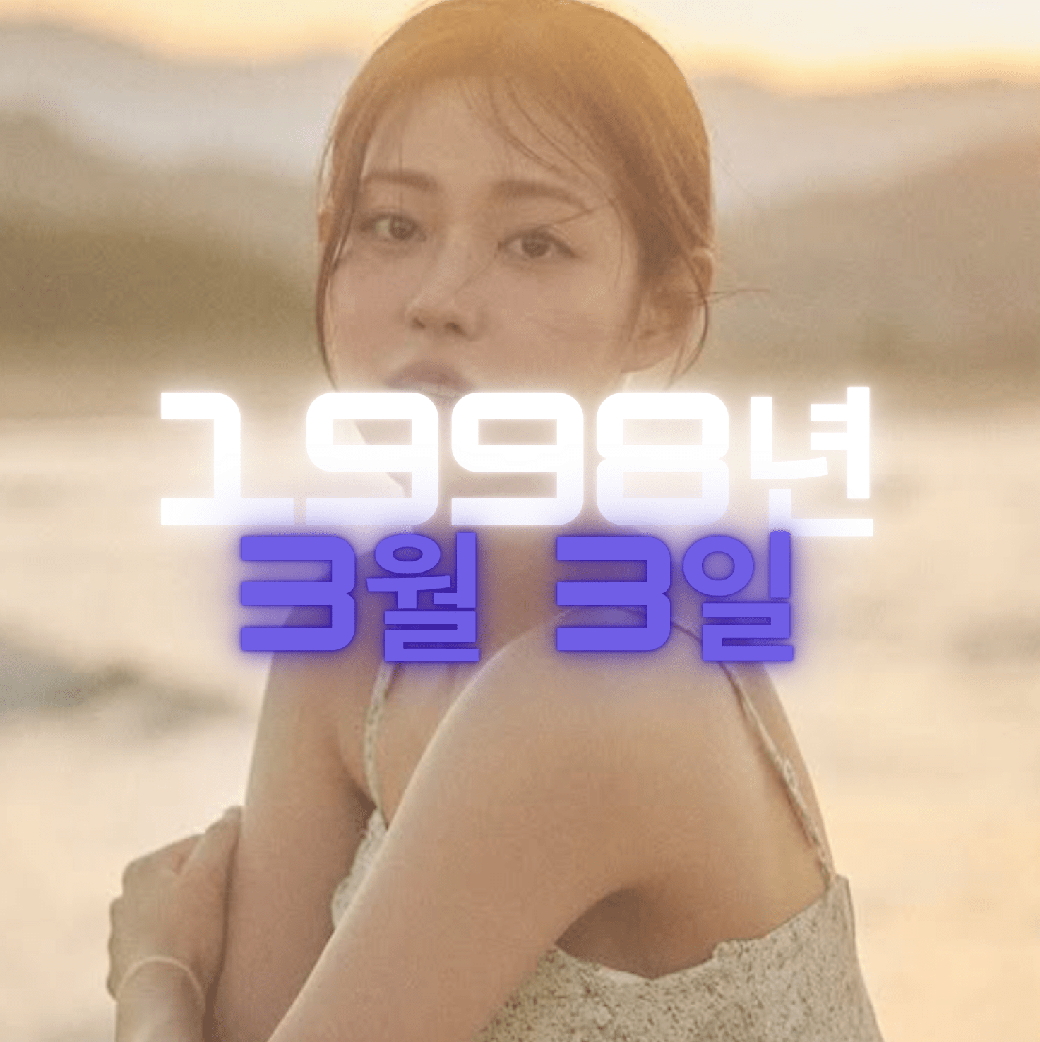 배우 신슬기 사주팔자 분석