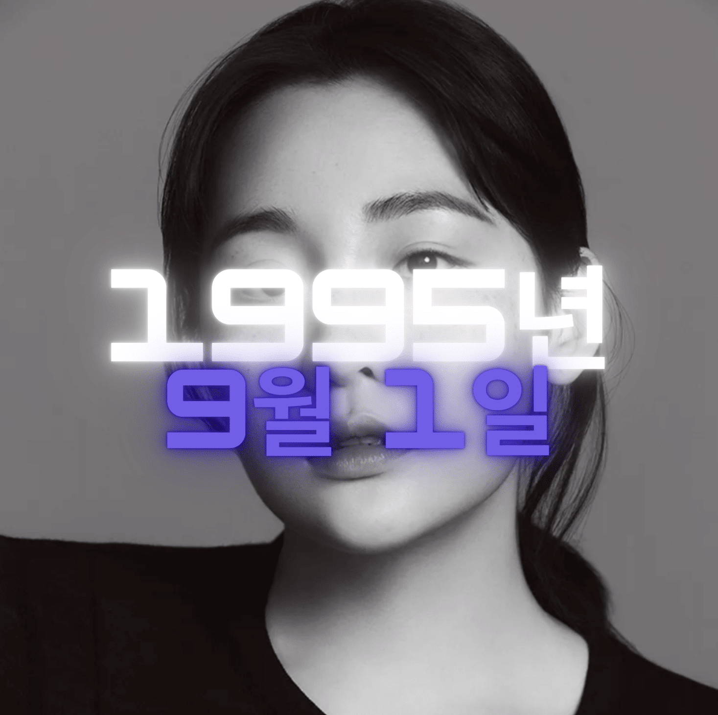 배우 김민하 사주팔자 분석