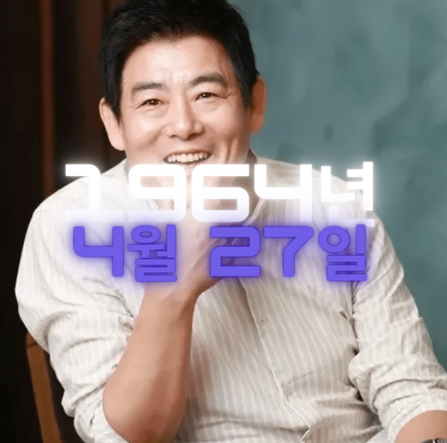 배우 성동일 사주팔자 분석