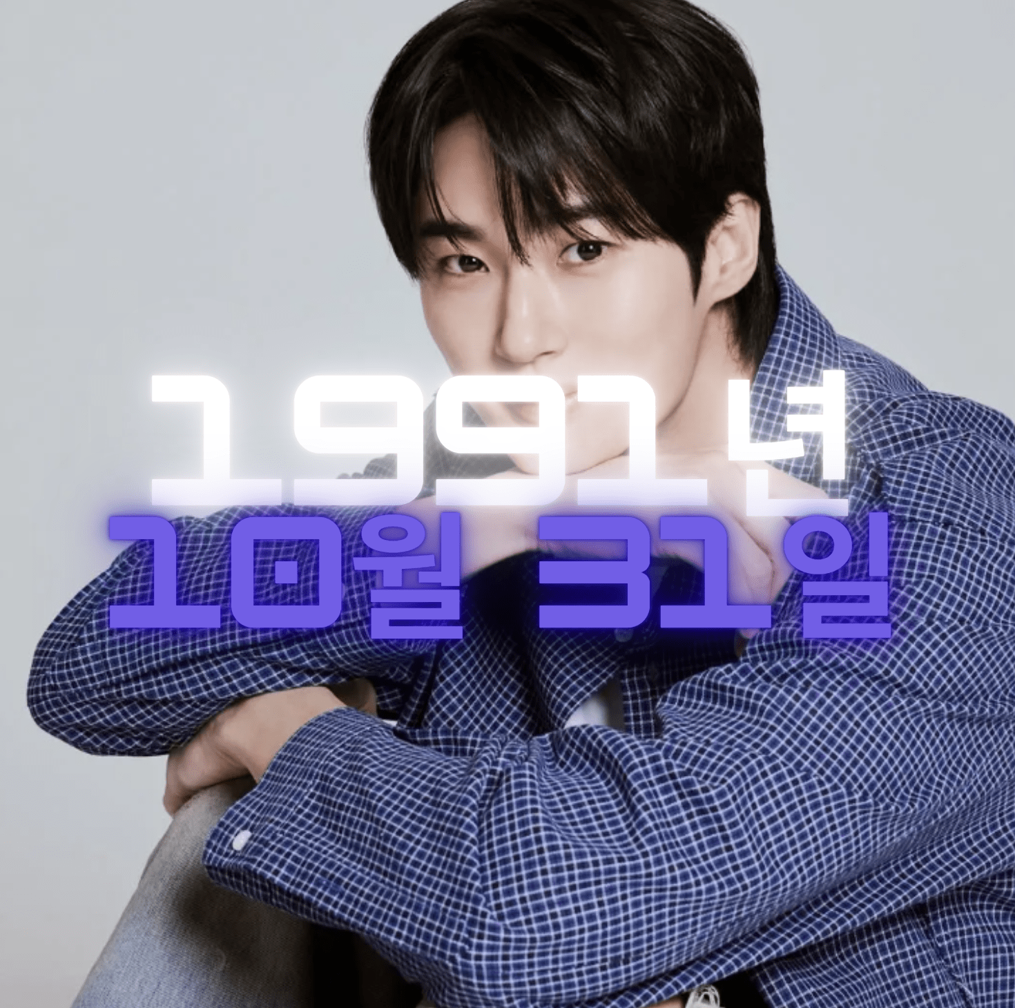 배우 변우석 사주팔자 분석