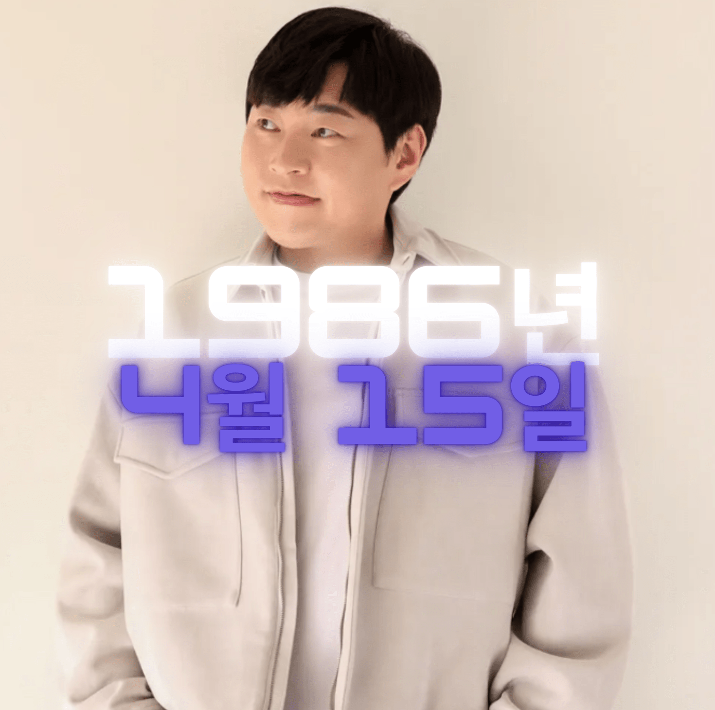 개그맨 이진호 사주팔자 분석