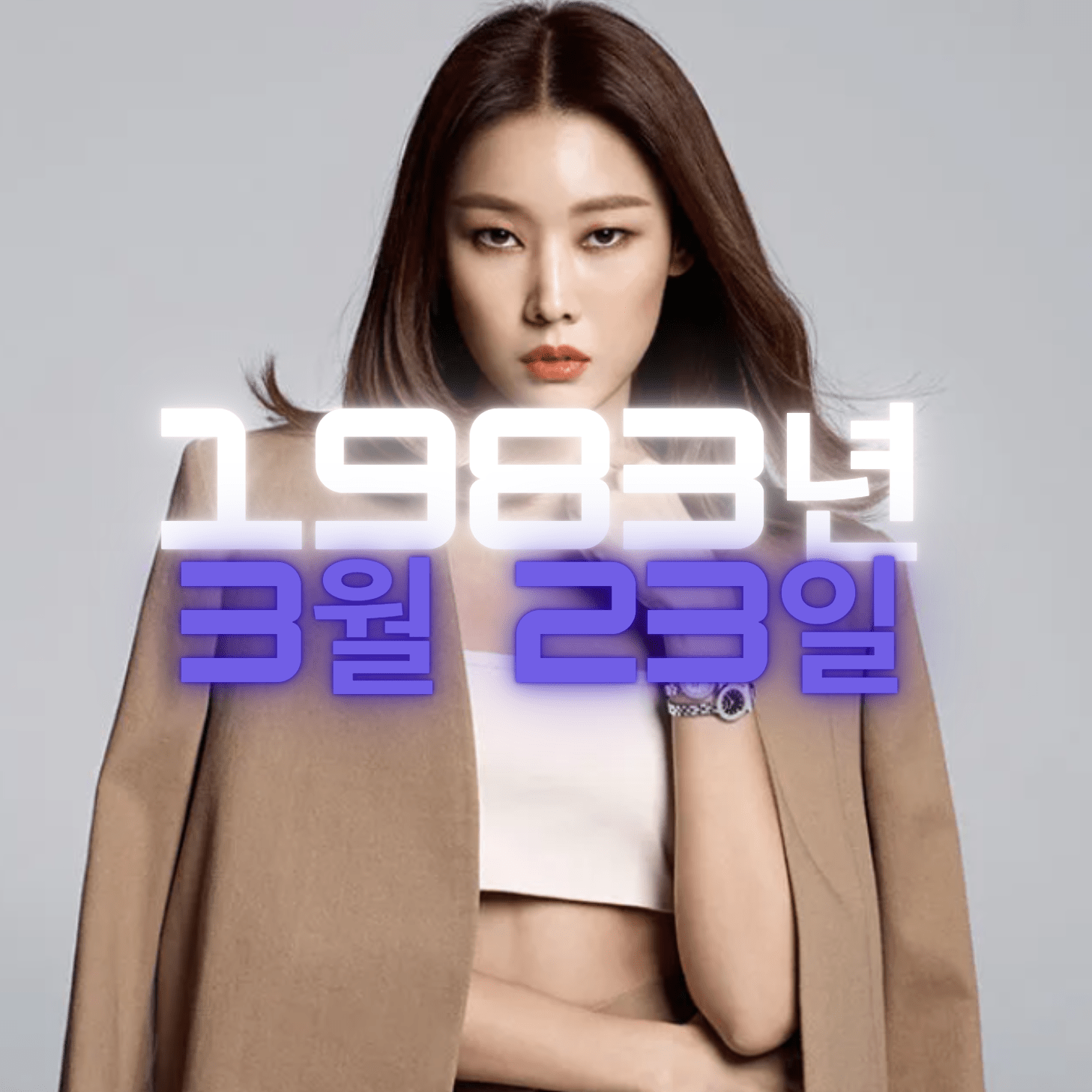 모델 한혜진 사주팔자 분석