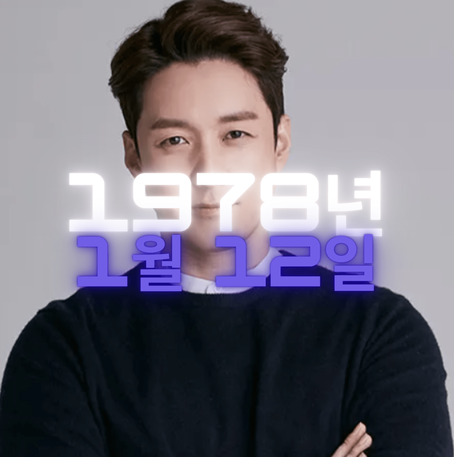 배우 심형탁 사주팔자 분석