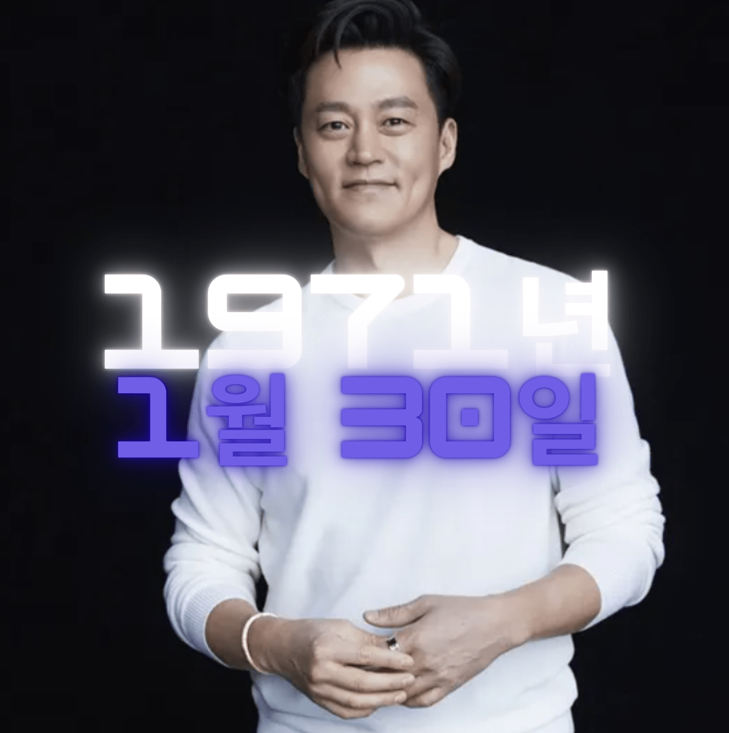 배우 이서진 사주팔자 분석