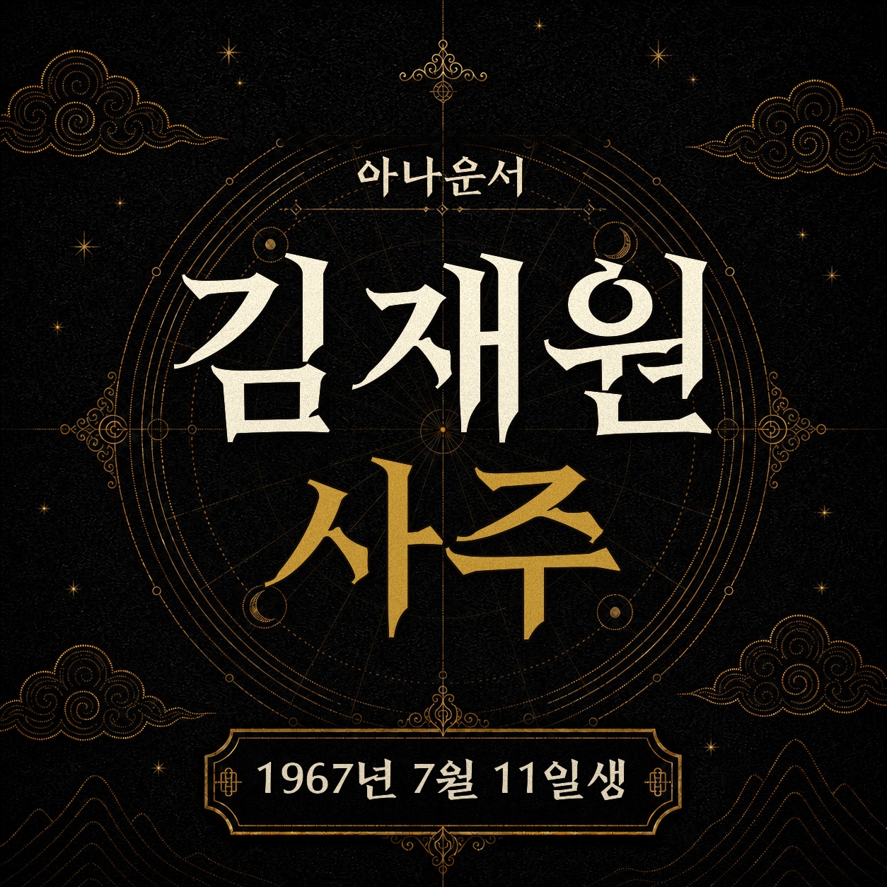 아나운서 김재원 사주팔자 분석 2