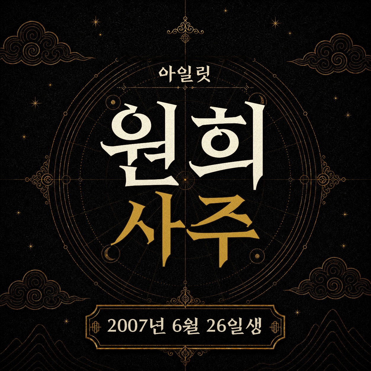 아일릿 원희 사주팔자 분석 2