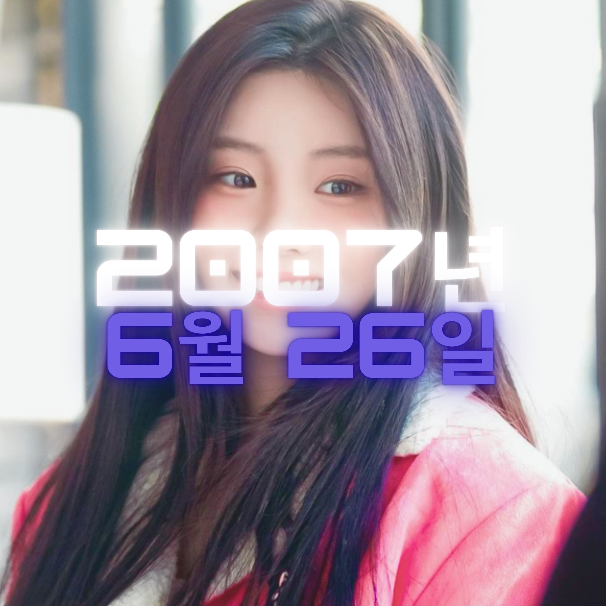 아일릿 원희 사주팔자 분석