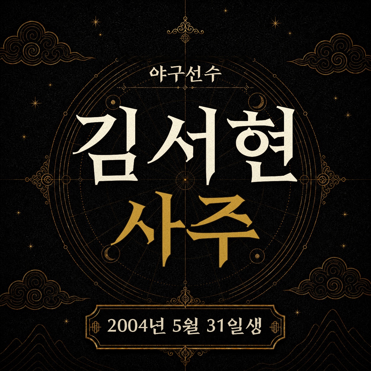 야구선수 김서현 사주팔자 분석 2