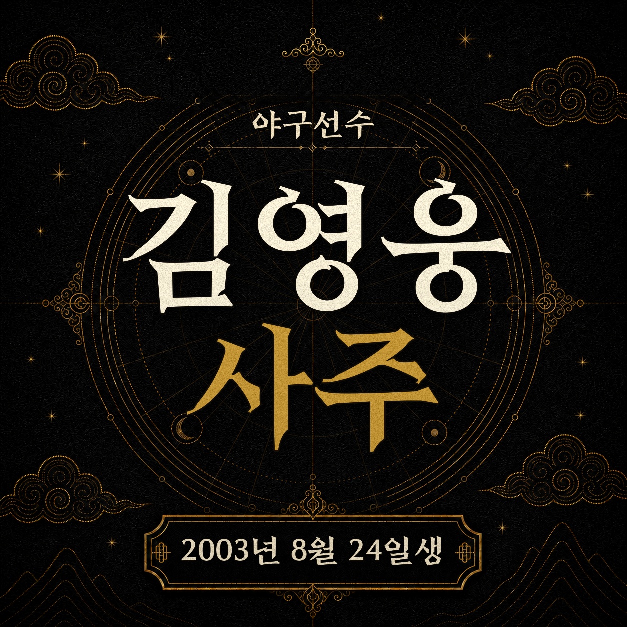 야구선수 김영웅 사주팔자 분석 2