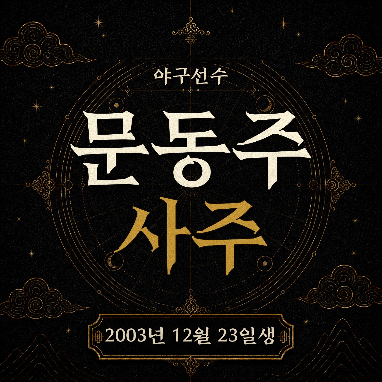 야구선수 문동주 사주팔자 분석 2