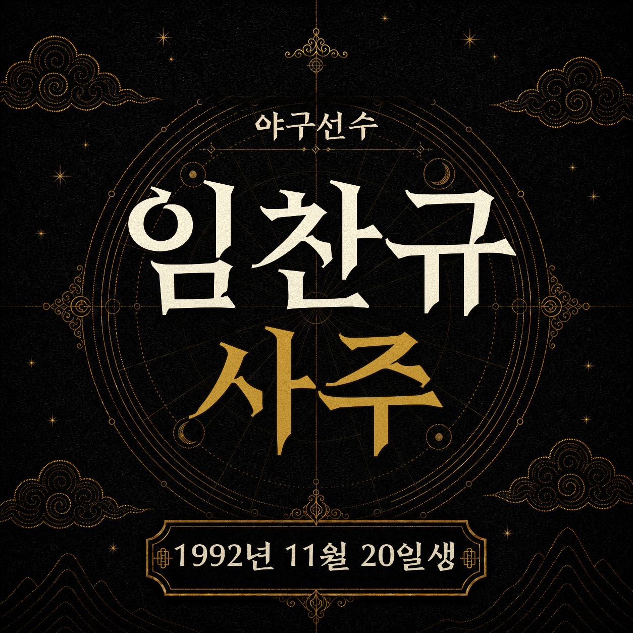 야구선수 임찬규 사주팔자 분석 2