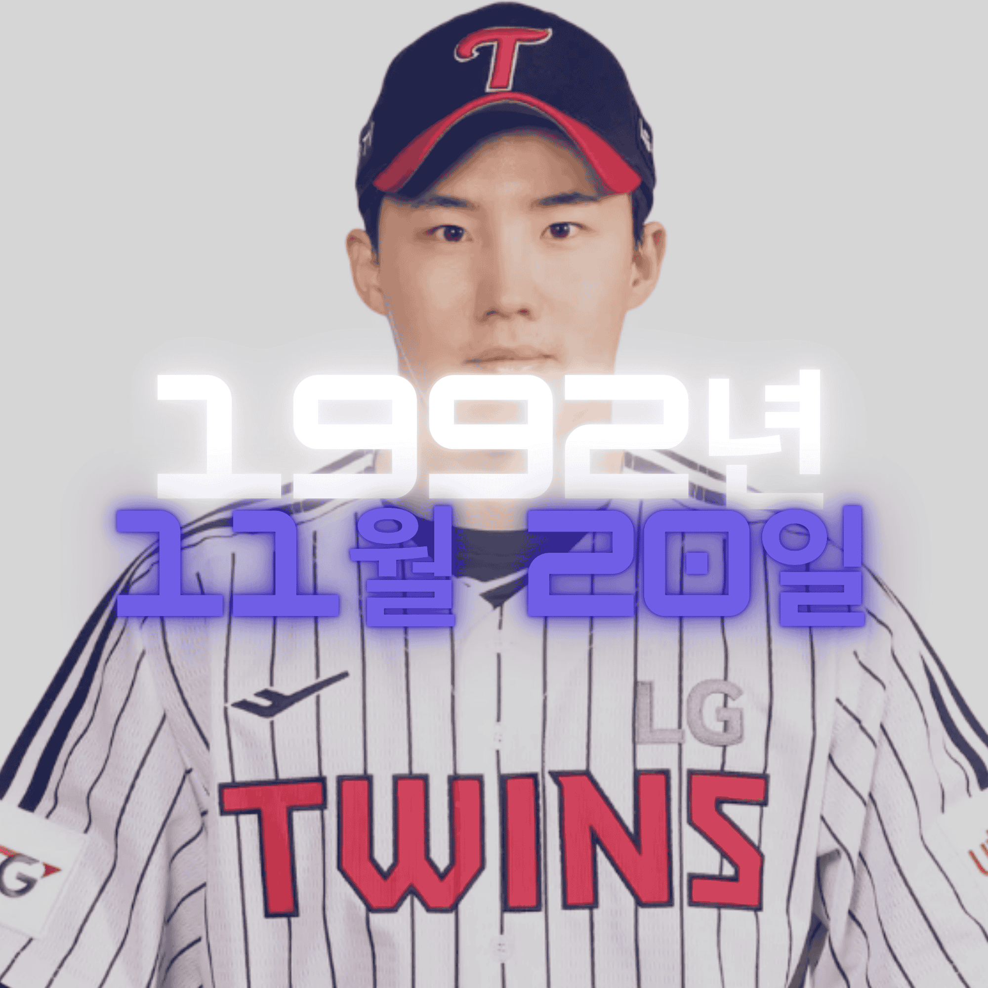 야구선수 임찬규 사주팔자 분석