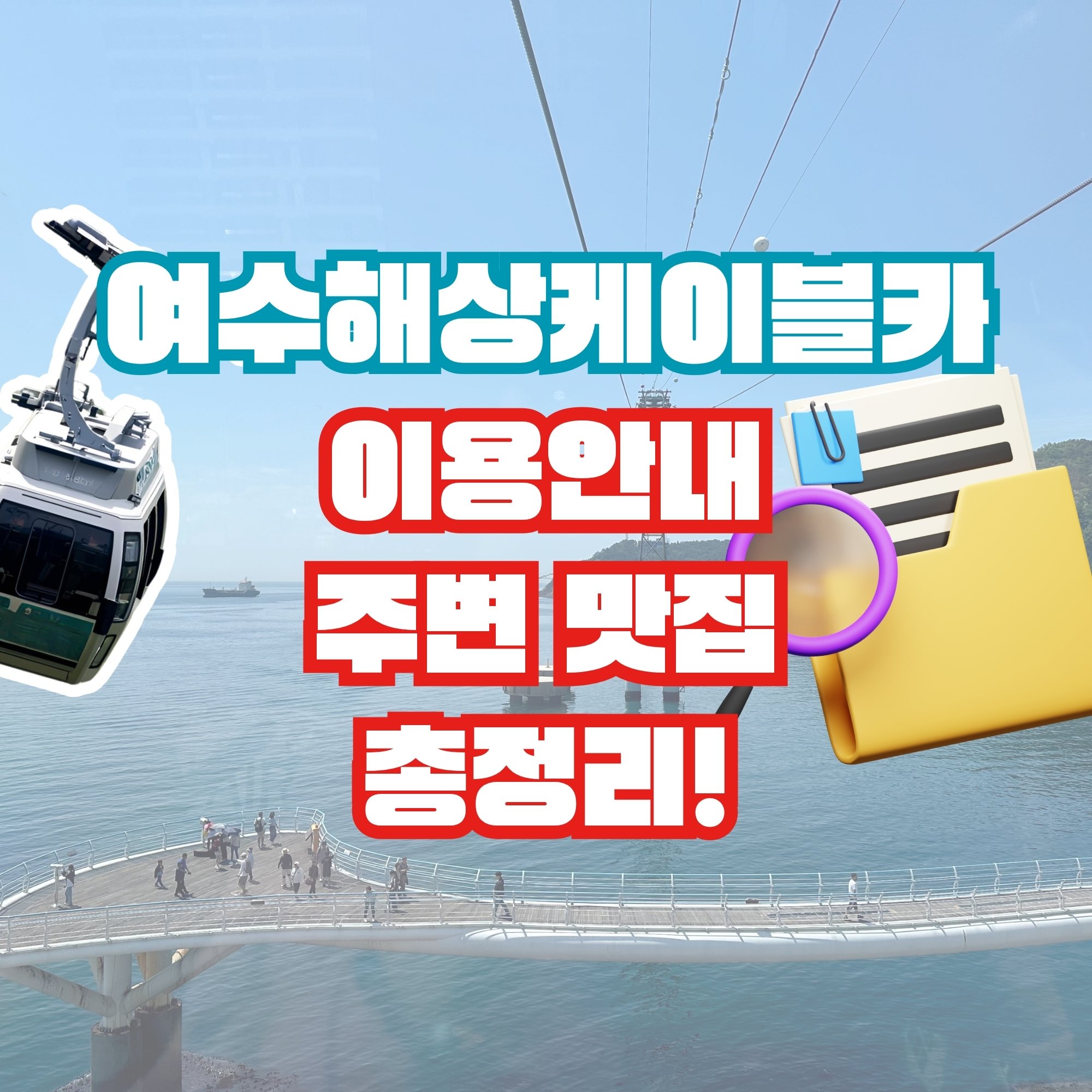 여수케이블카 할인, 운영 시간, 소요 시간, 요금, 주변 맛집 총정리