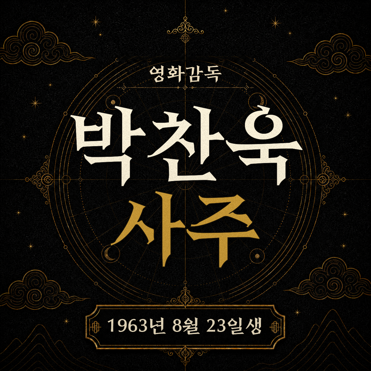 영화감독 박찬욱 사주팔자 분석 2