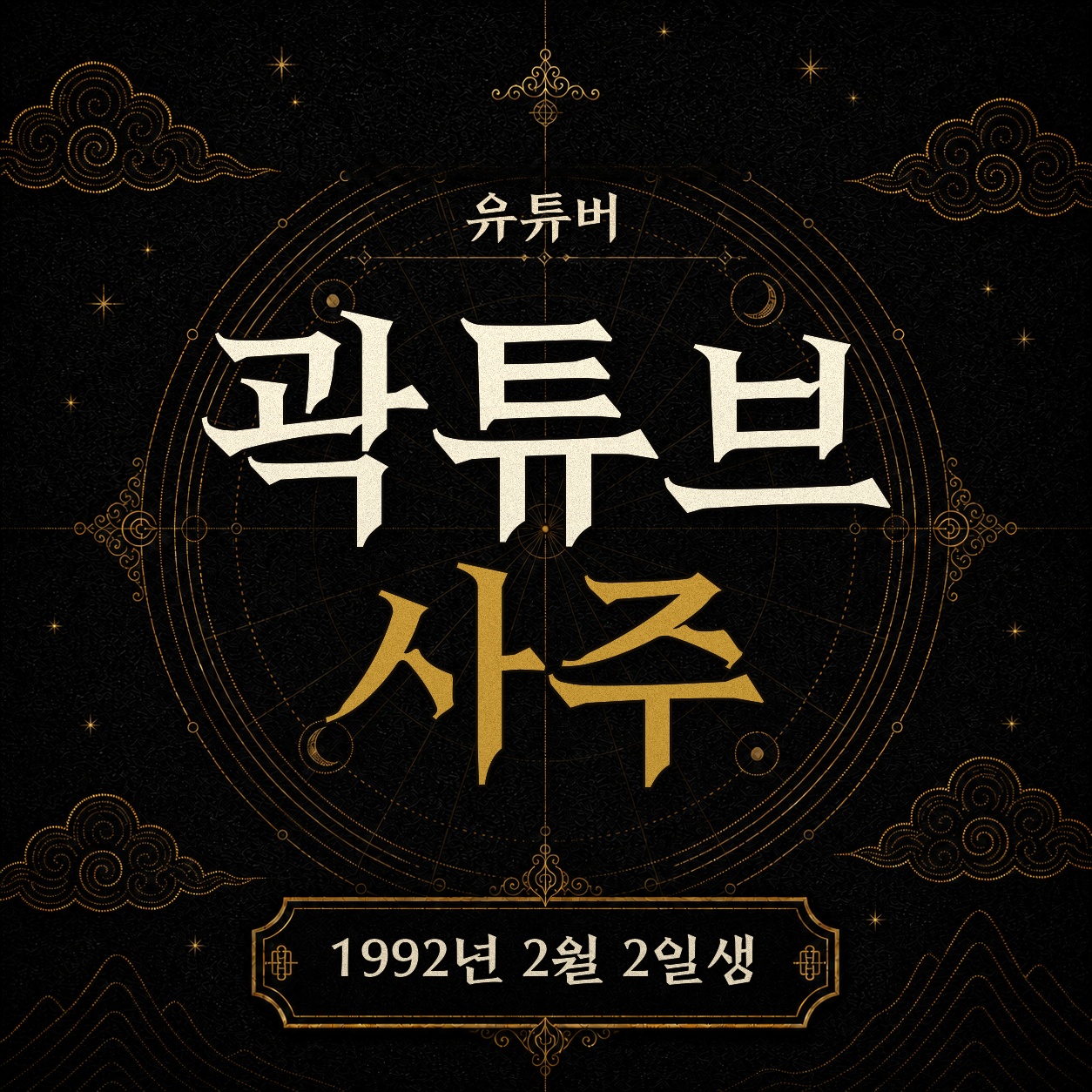 유튜버 곽튜브 사주팔자 분석 2