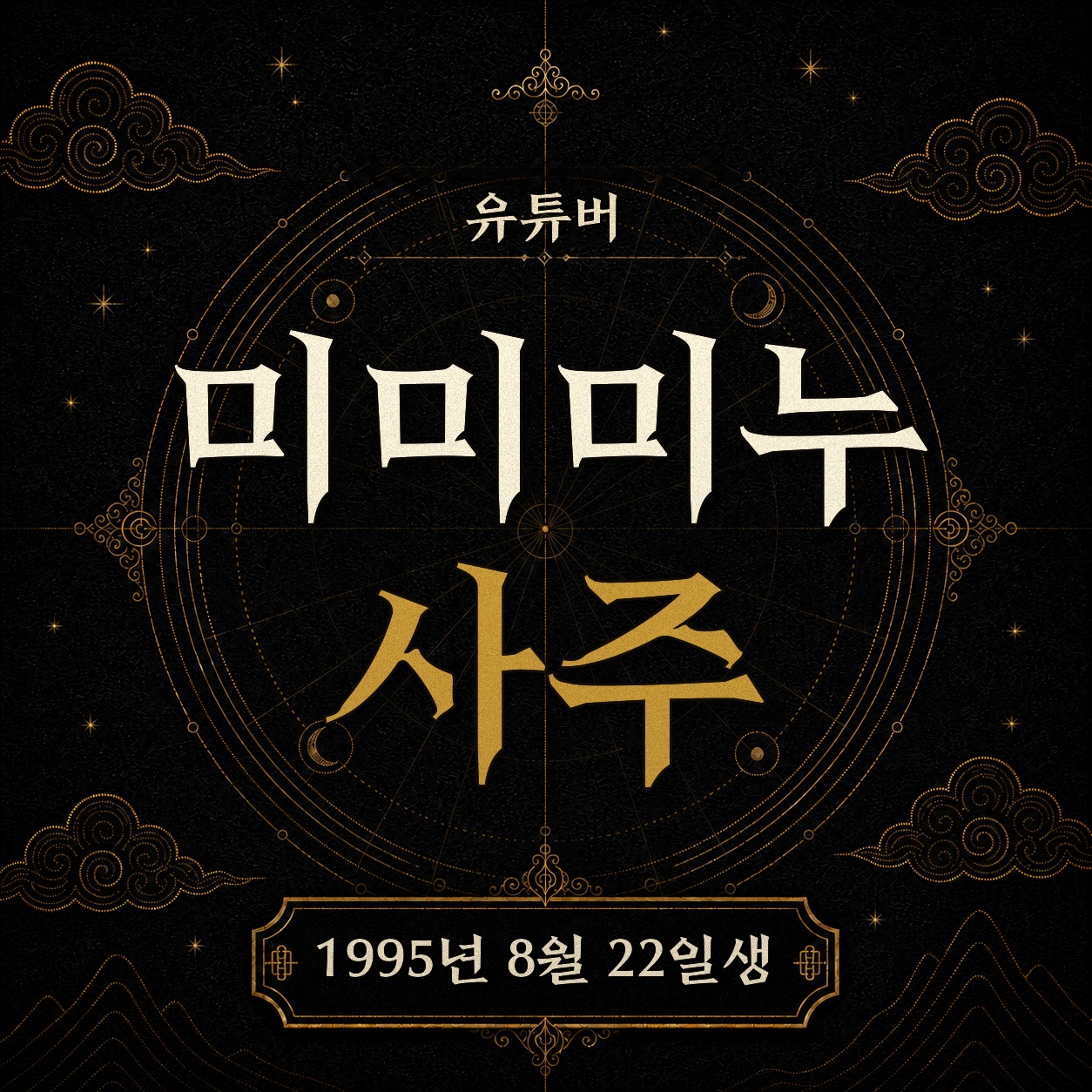 유튜버 미미미누 사주팔자 분석 2
