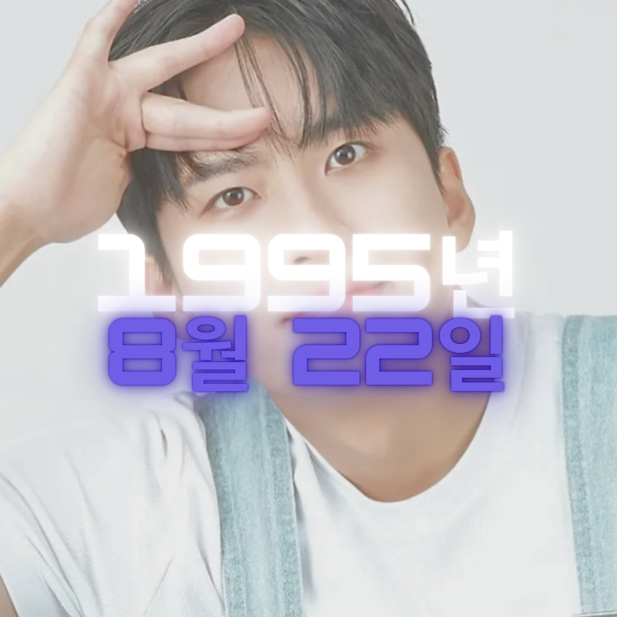 유튜버 미미미누 사주팔자 분석