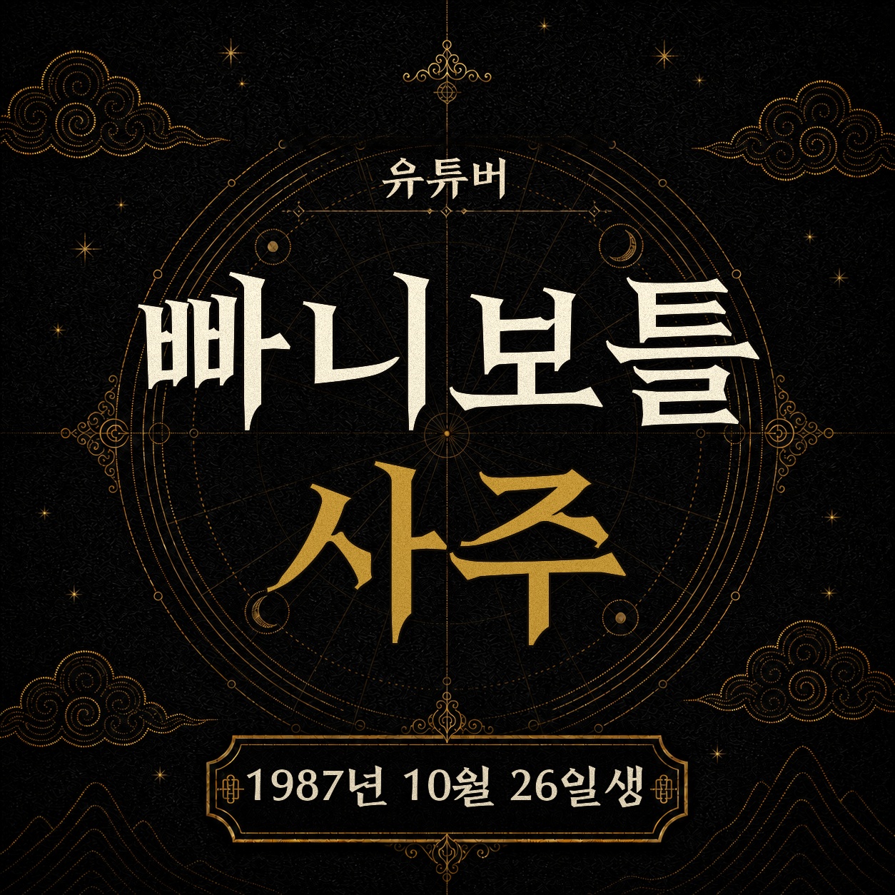 유튜버 빠니보틀 사주팔자 분석 2