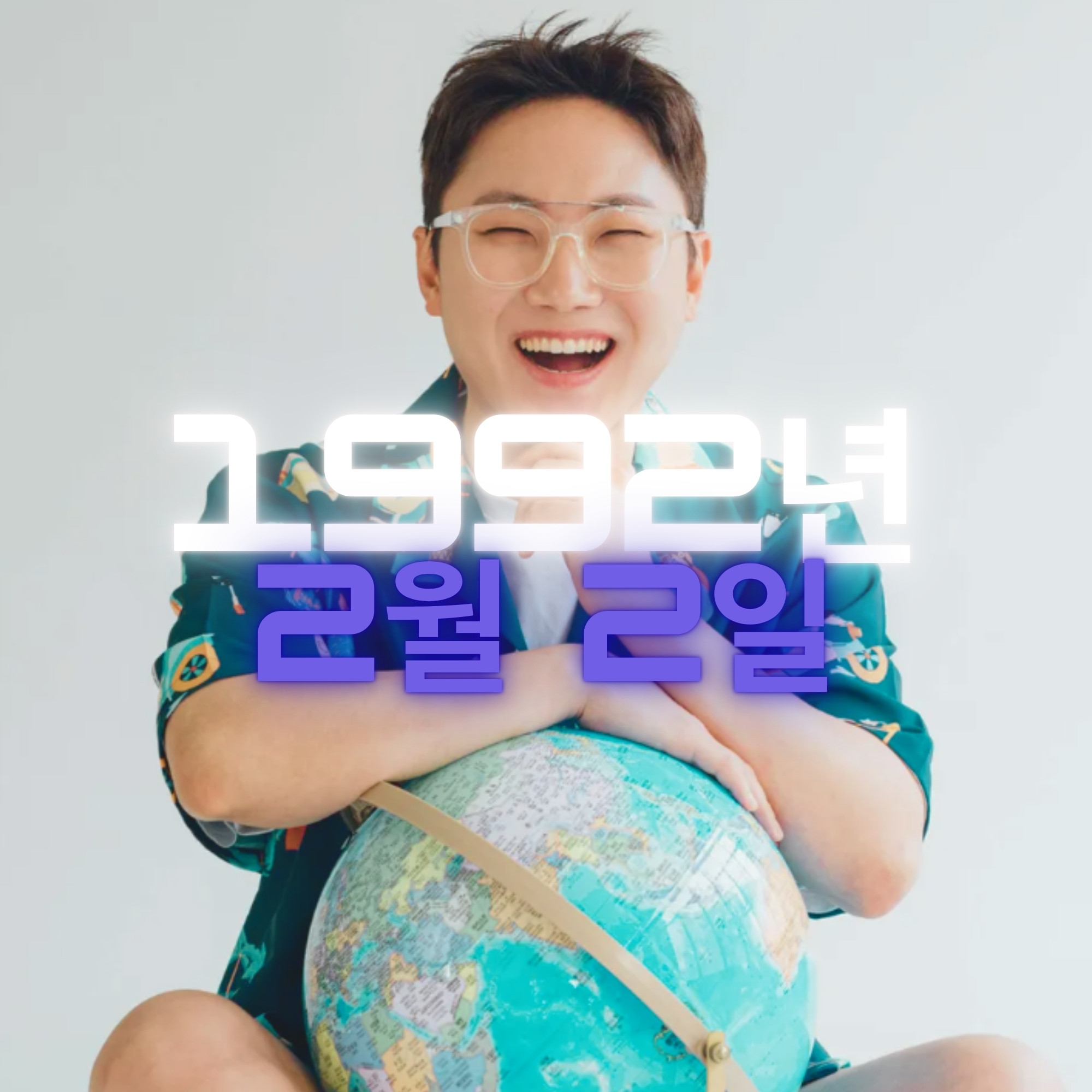 유튜버 빠니보틀 사주팔자 분석