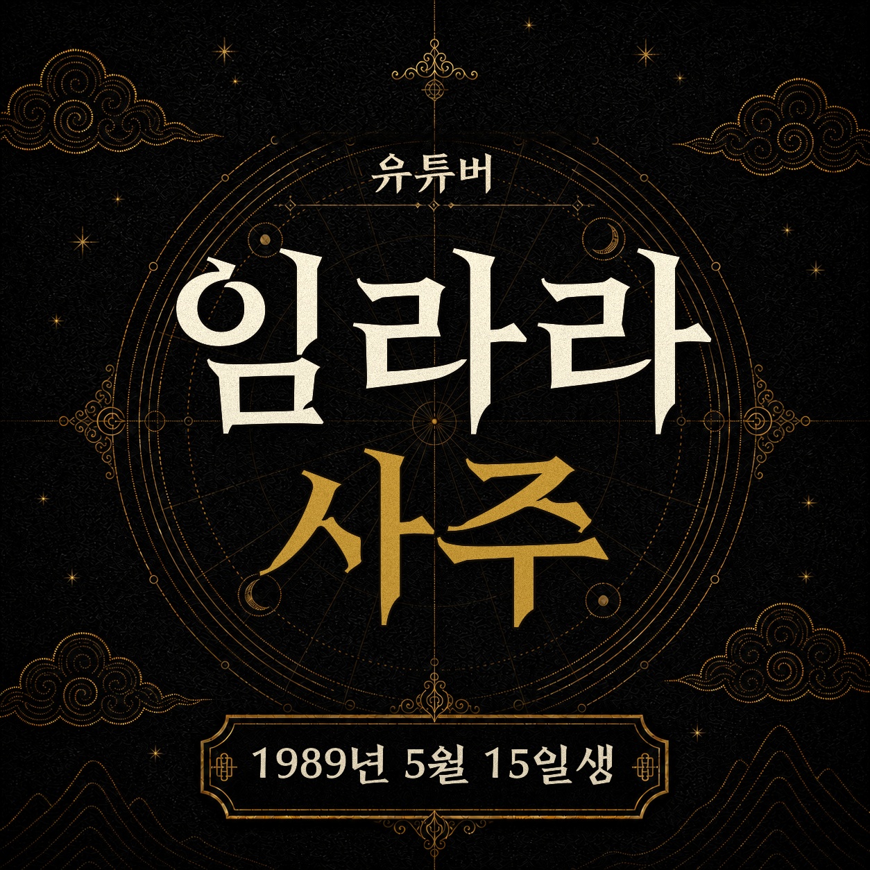 유튜버 임라라 사주팔자 분석 2
