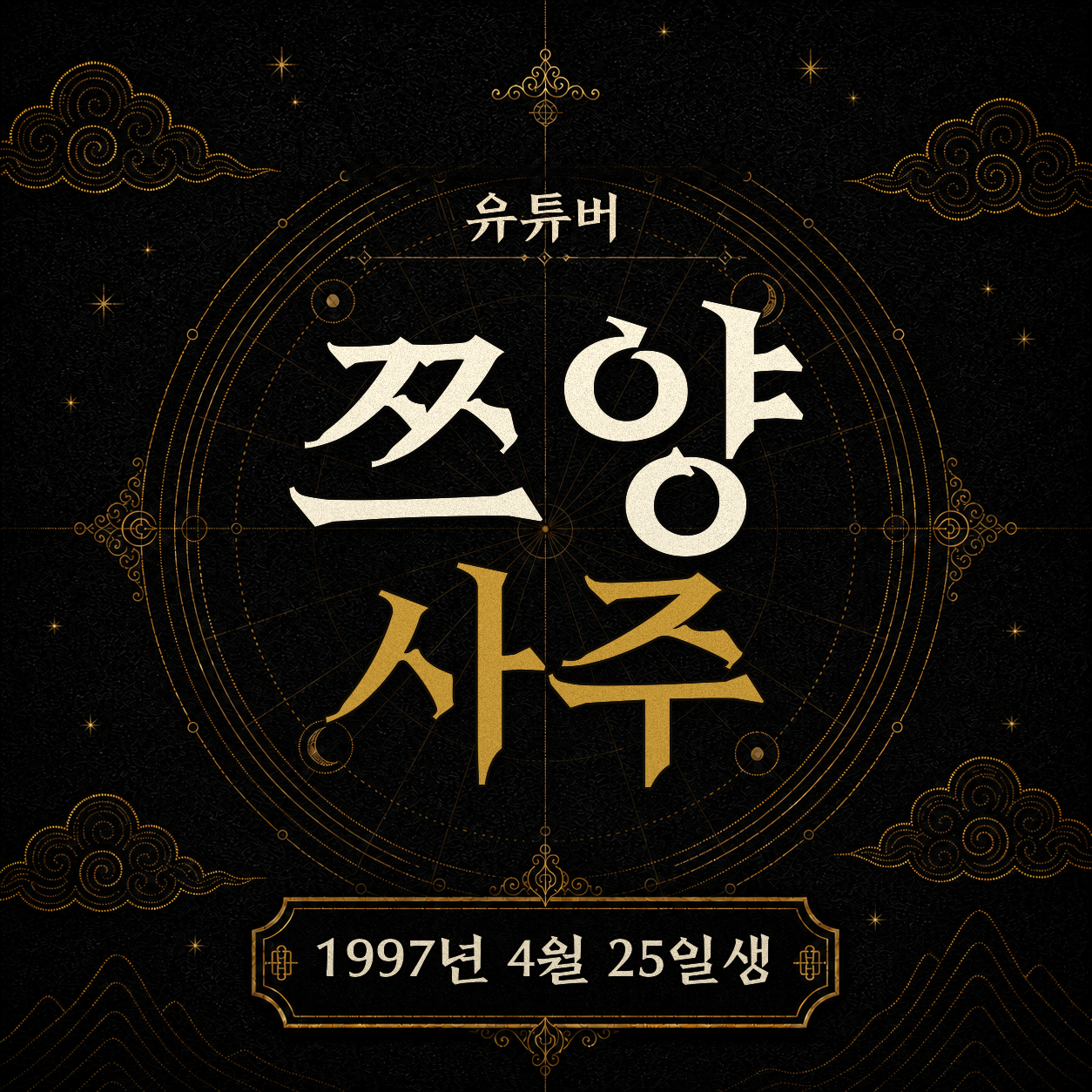 유튜버 쯔양 사주팔자 분석 2
