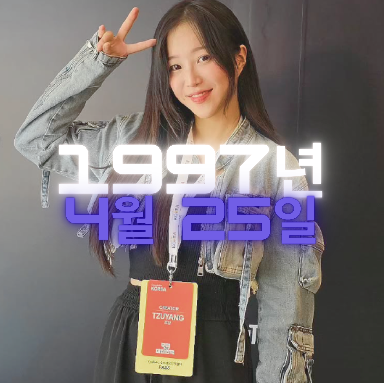 유튜버 쯔양 사주팔자 분석