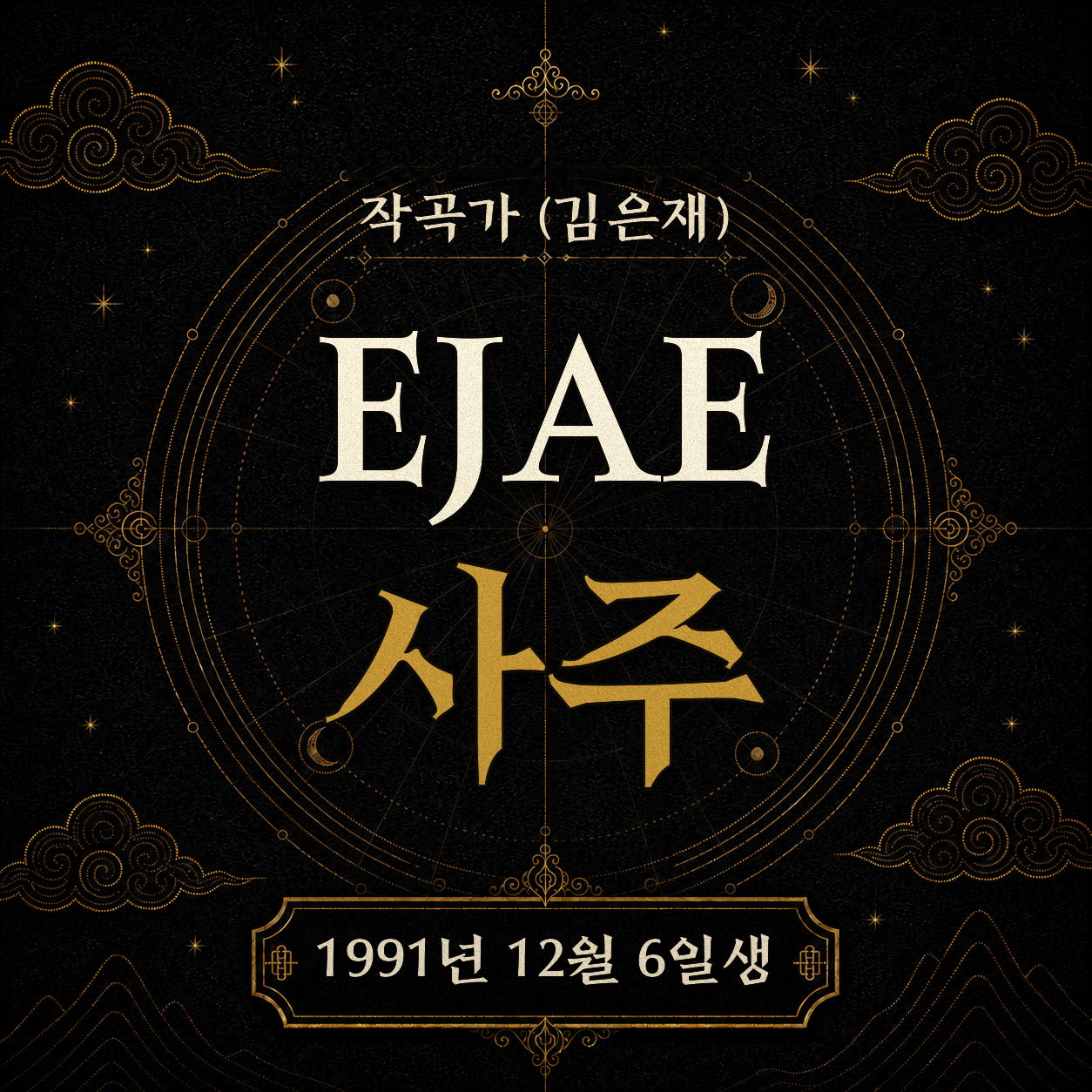 작곡가 겸 가수 이재 사주팔자 분석 2