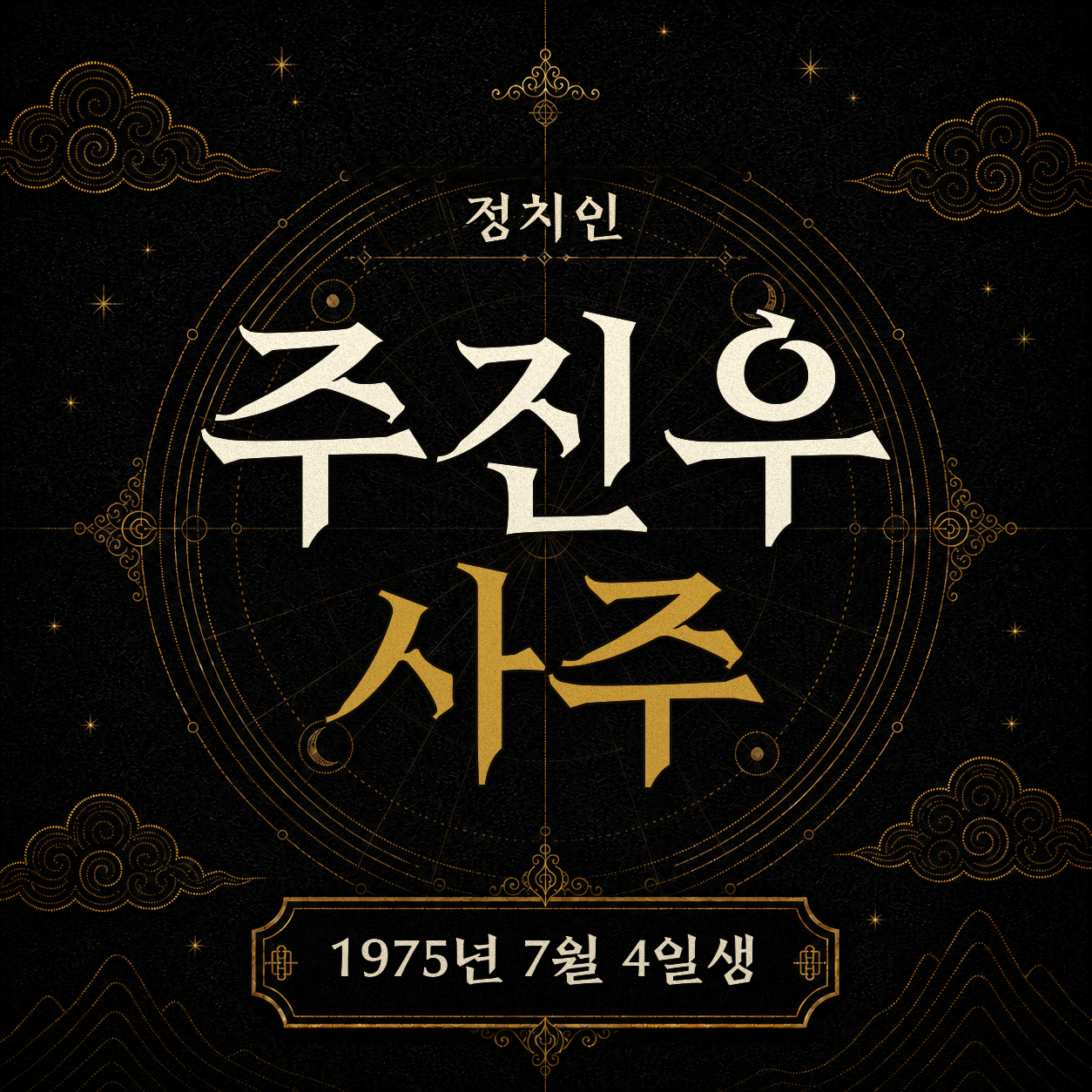 정치인 주진우 사주팔자 분석 2