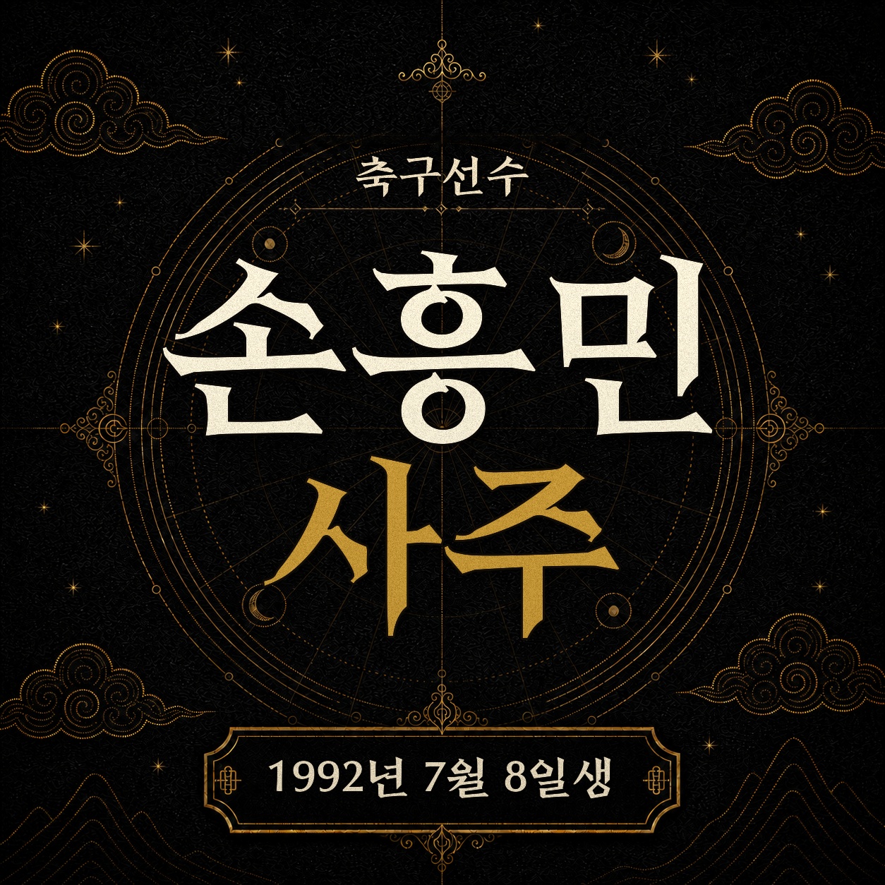 축구선수 손흥민 사주팔자 분석 2