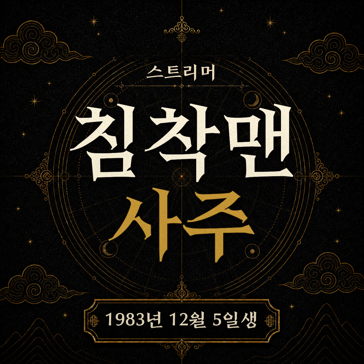 침착맨 사주팔자 분석 2