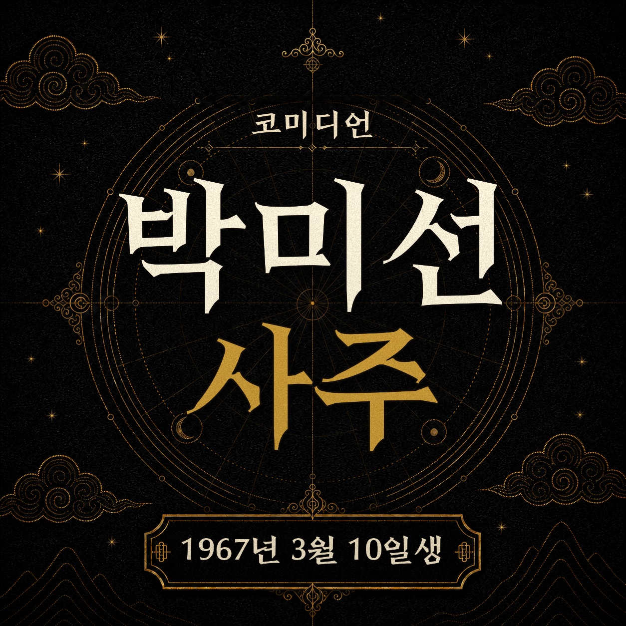 코미디언 박미선 사주팔자 분석 2