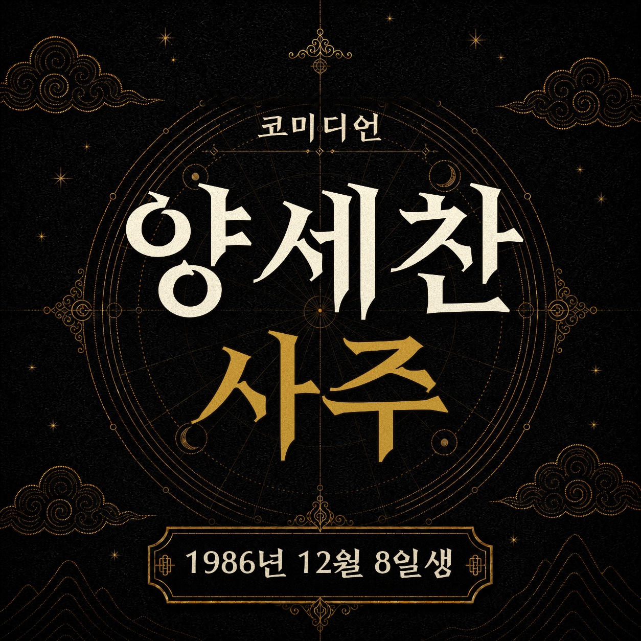 코미디언 양세찬 사주팔자 분석 2