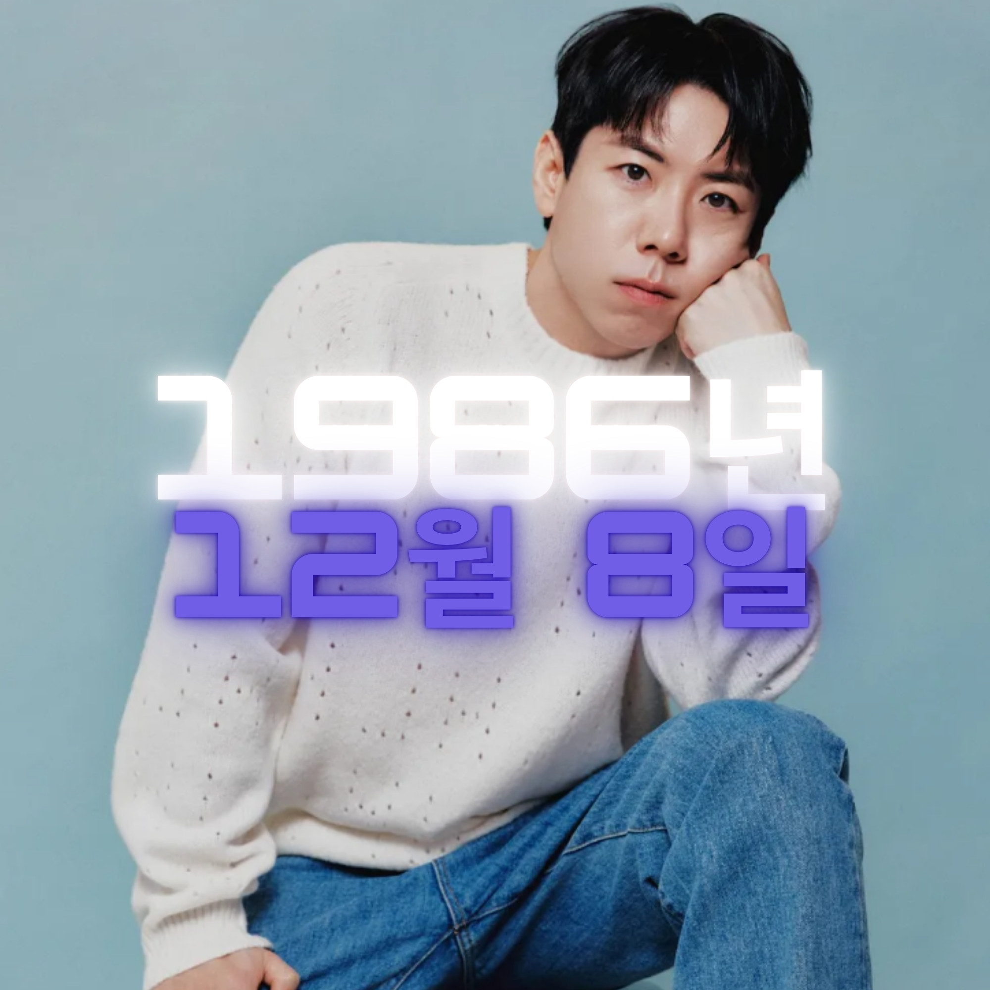 코미디언 양세찬 사주팔자 분석